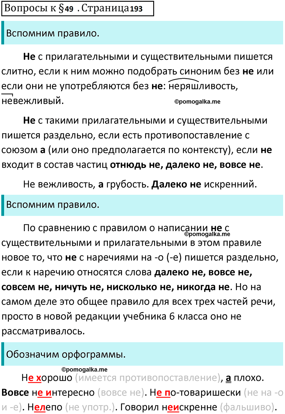 упражнение часть 1 страница 193 вопросы к параграфу 49 русский язык 7 класс Баранов, Ладыженская 2023 год