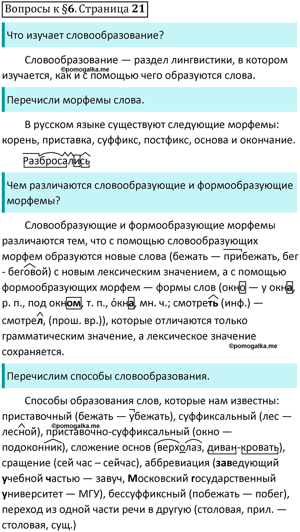 Часть 1 страница 21 Вопросы к §6 - ГДЗ по русскому языку 7 класс  Ладыженская, Баранов, Тростенцова