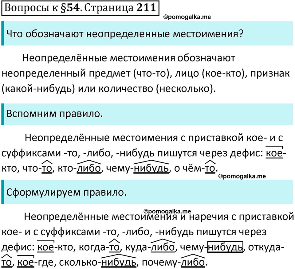 упражнение часть 1 страница 211 вопросы к параграфу 54 русский язык 7 класс Баранов, Ладыженская 2023 год