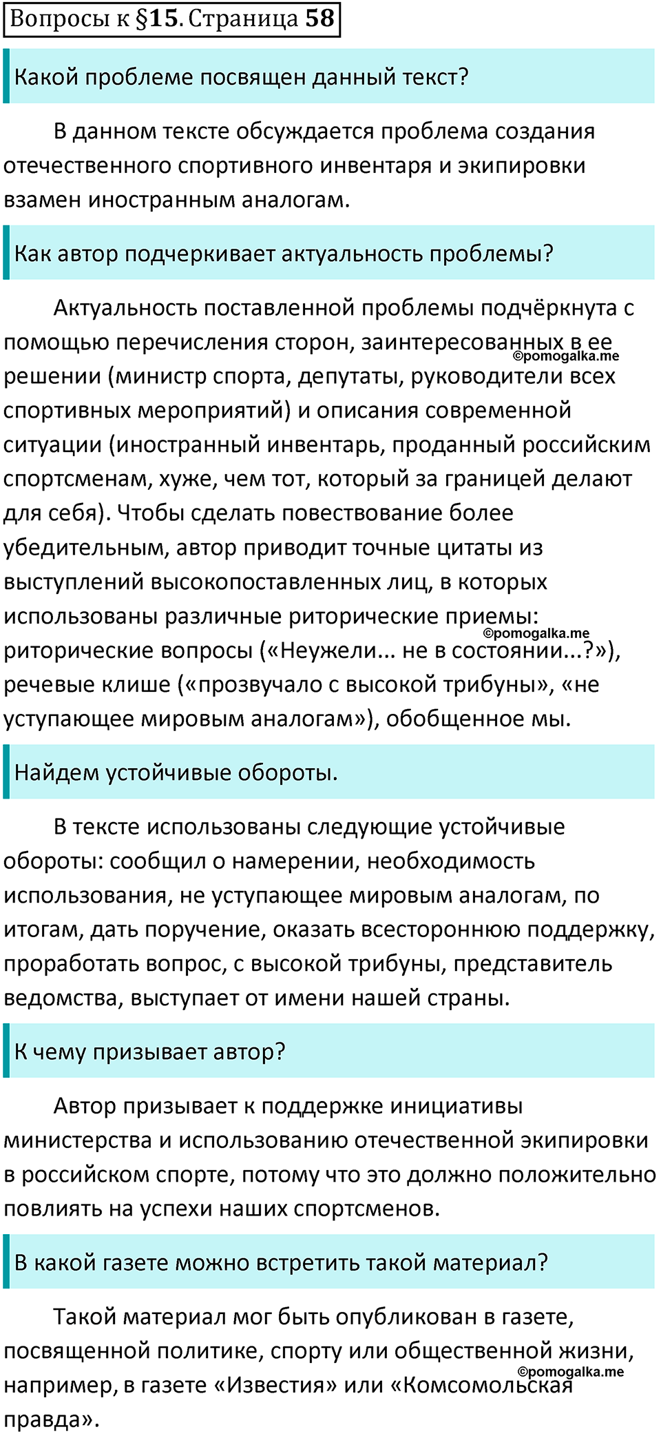 упражнение часть 1 страница 58 вопросы к параграфу 15 русский язык 7 класс Баранов, Ладыженская 2023 год