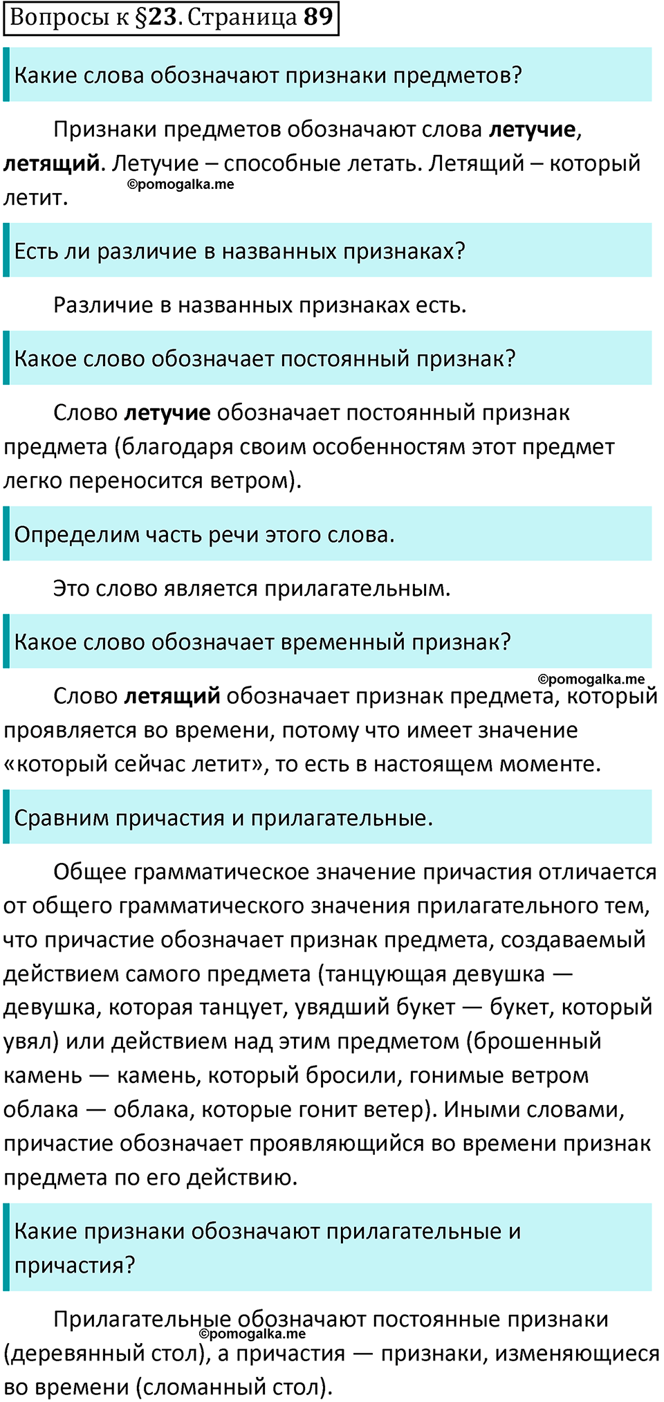 упражнение часть 1 страница 89 вопросы к параграфу 23 русский язык 7 класс Баранов, Ладыженская 2023 год