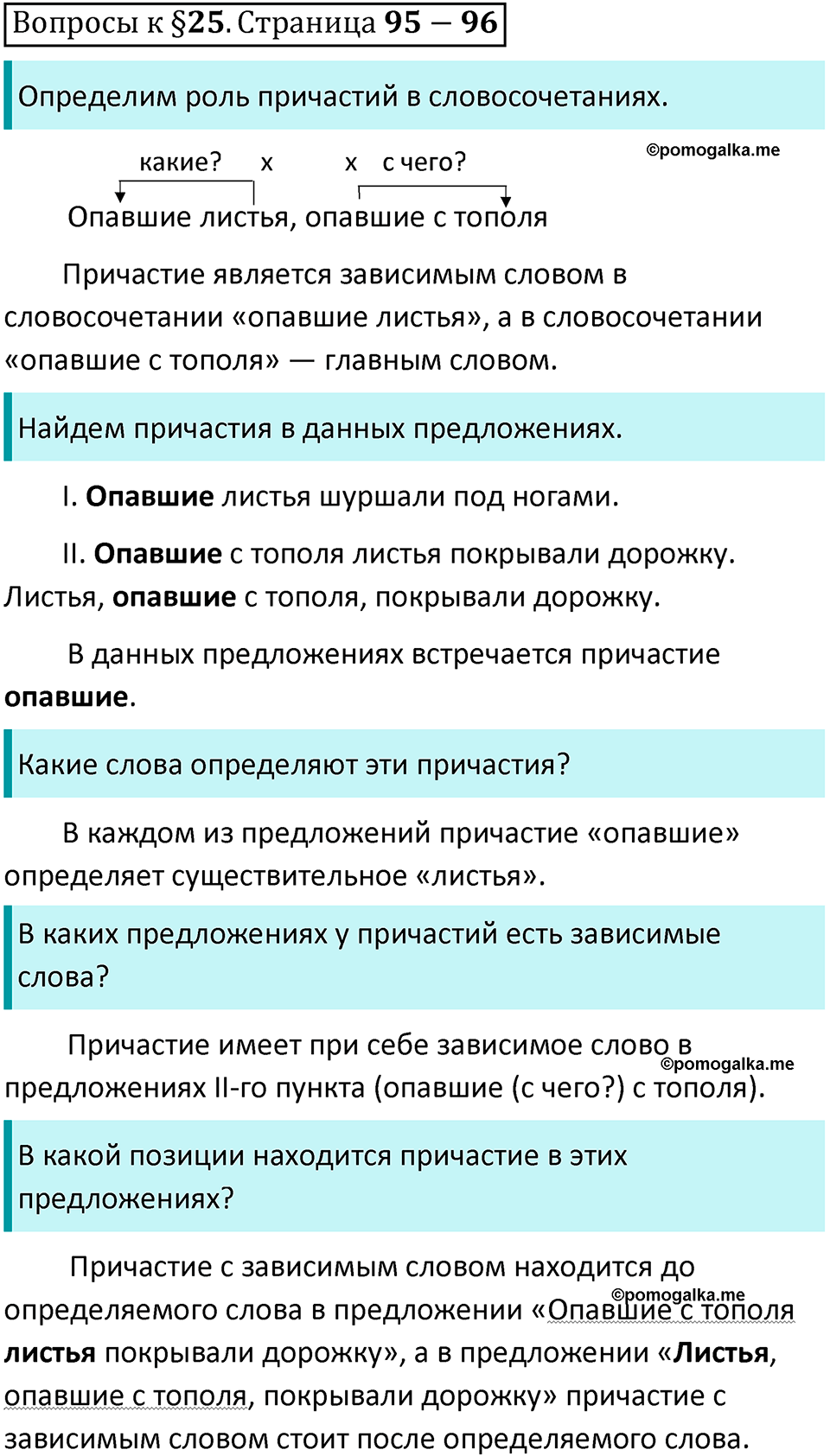 Часть 1 страница 95-96 Вопросы к §25 - ГДЗ по русскому языку 7 класс  Ладыженская, Баранов, Тростенцова