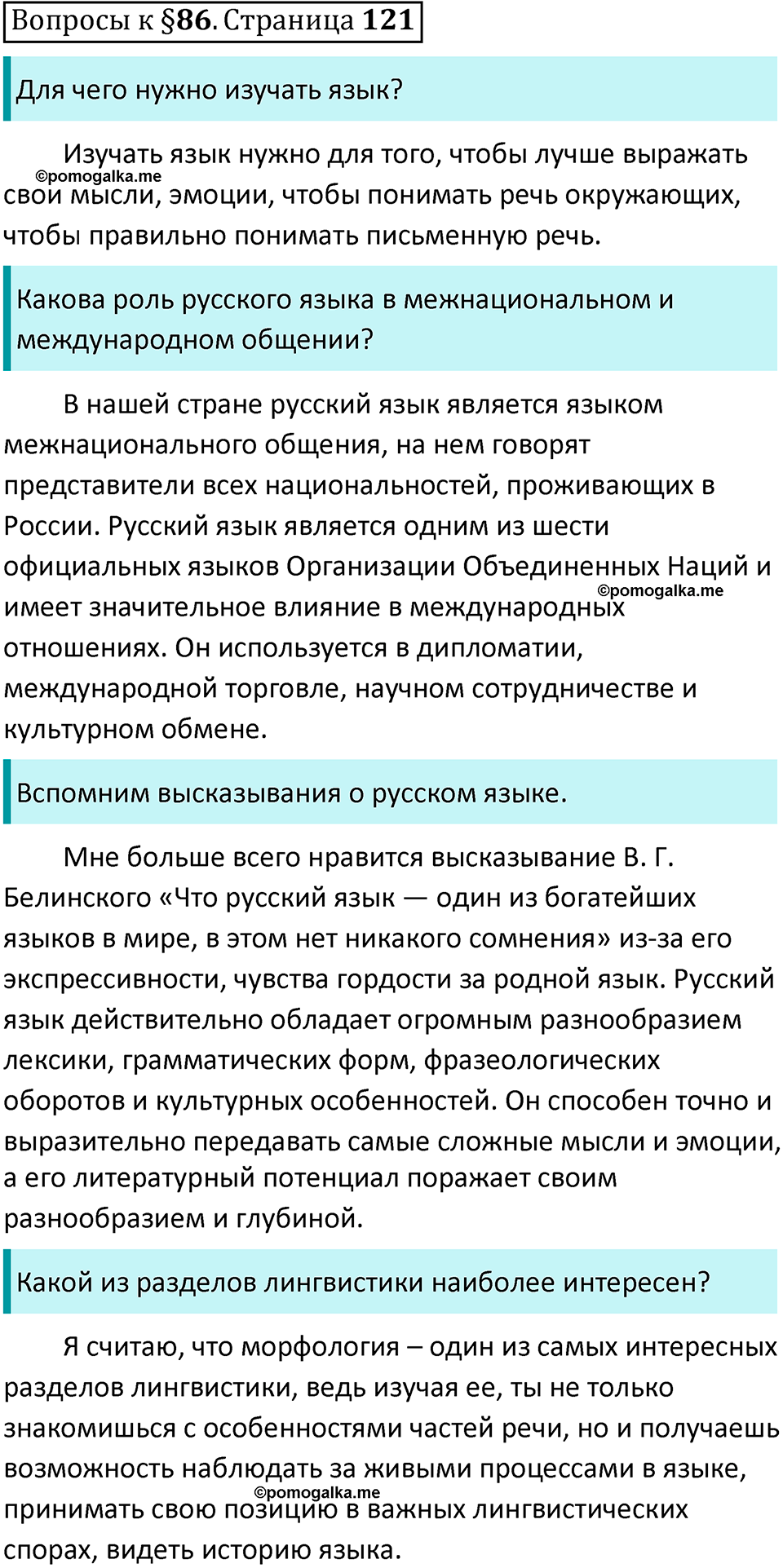 упражнение часть 2 страница 121 вопросы к параграфу 86 русский язык 7 класс Баранов, Ладыженская 2023 год
