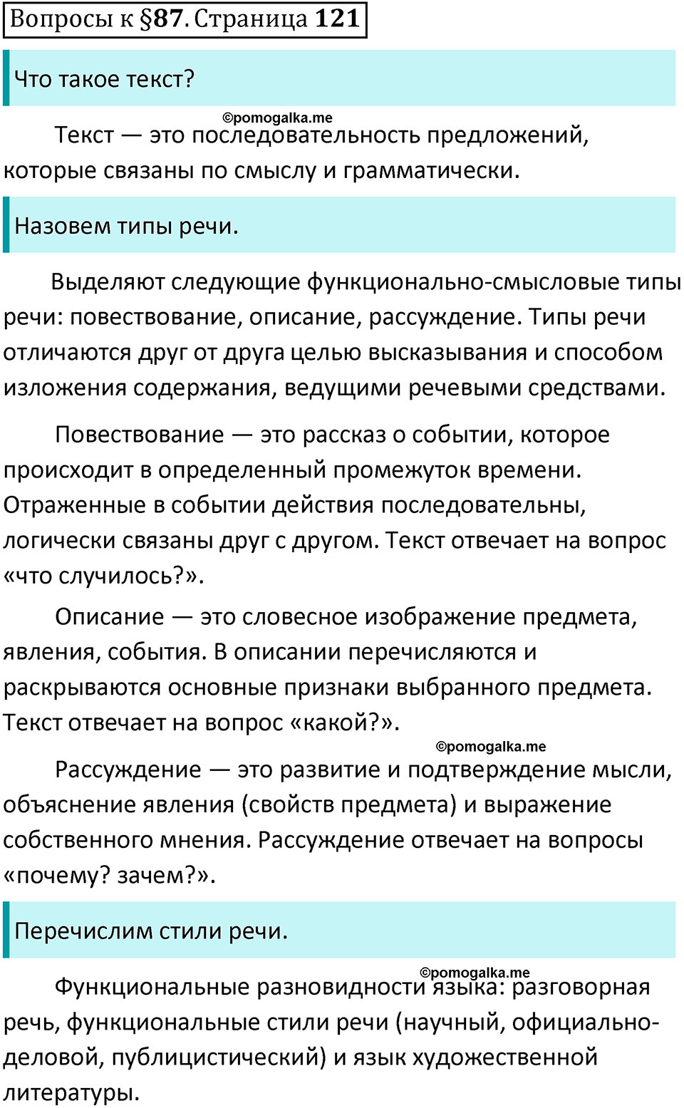 упражнение часть 2 страница 121 вопросы к параграфу 87 русский язык 7 класс Баранов, Ладыженская 2023 год