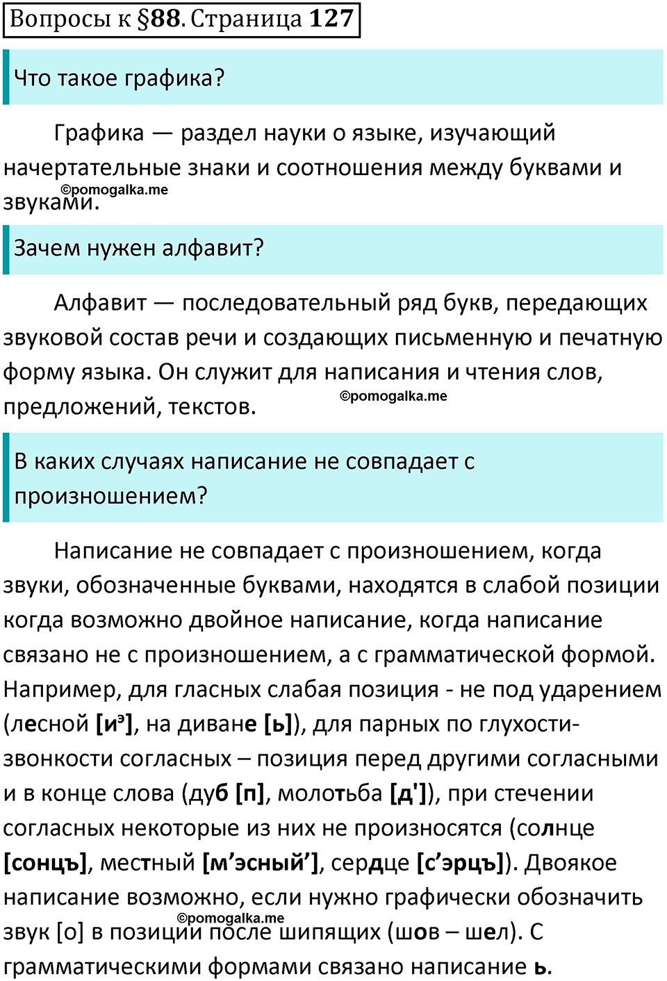 Часть 2 страница 127 Вопросы к §88 - ГДЗ по русскому языку 7 класс  Ладыженская, Баранов, Тростенцова