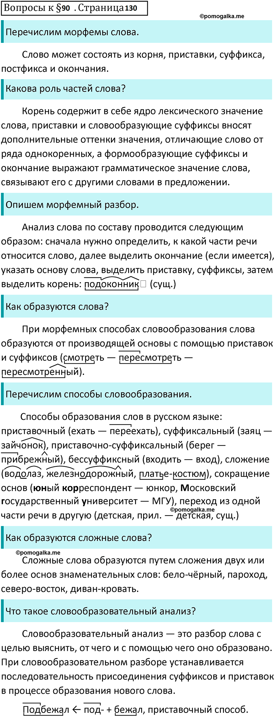 Часть 2 страница 130 Вопросы к §90 - ГДЗ по русскому языку 7 класс  Ладыженская, Баранов, Тростенцова