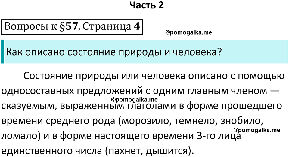 упражнение часть 2 страница 4 вопросы к параграфу 57 русский язык 7 класс Баранов, Ладыженская 2023 год