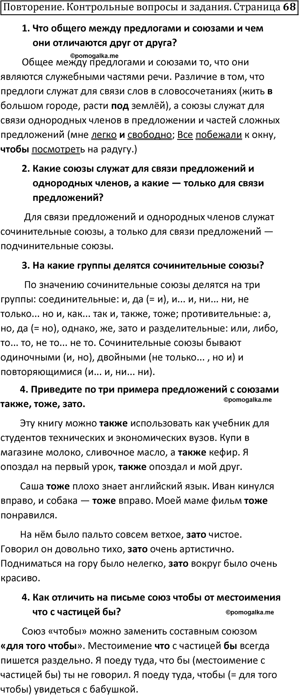 Часть 2 страница 68 Повторение - ГДЗ по русскому языку 7 класс Ладыженская,  Баранов, Тростенцова