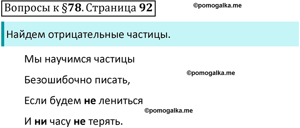 упражнение часть 2 страница 92 вопросы к параграфу 78 русский язык 7 класс Баранов, Ладыженская 2023 год