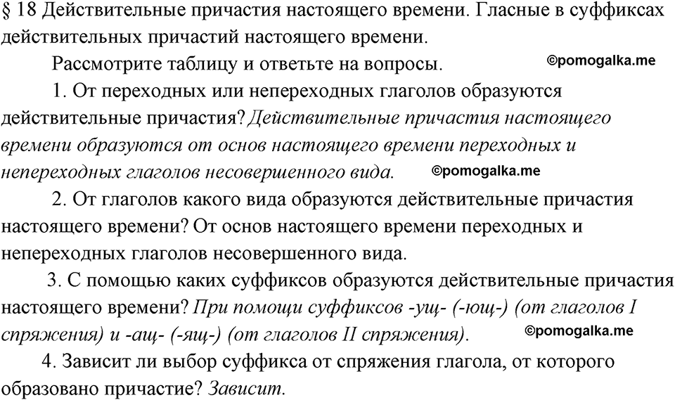 вопросы к §18 русский язык 7 класс Ладыженская, Баранов