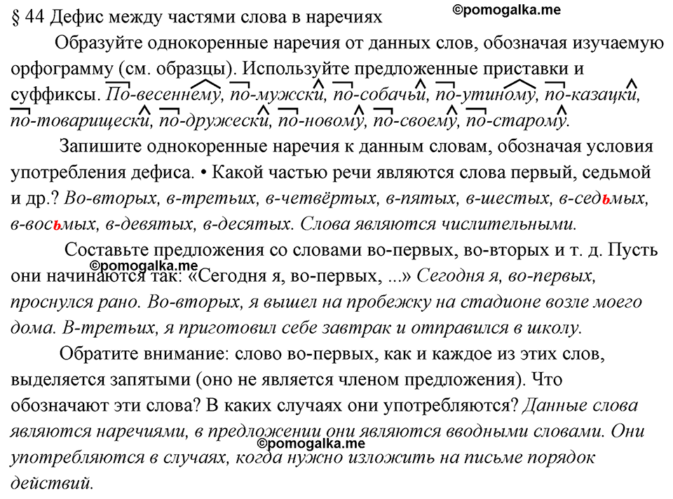 вопросы к §44 русский язык 7 класс Ладыженская, Баранов