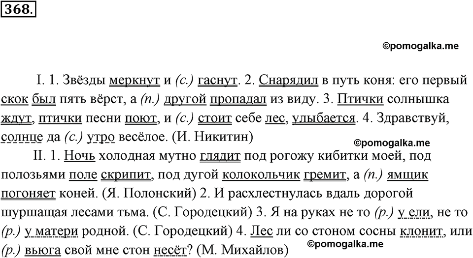 упражнение №368 русский язык 7 класс Ладыженская, Баранов
