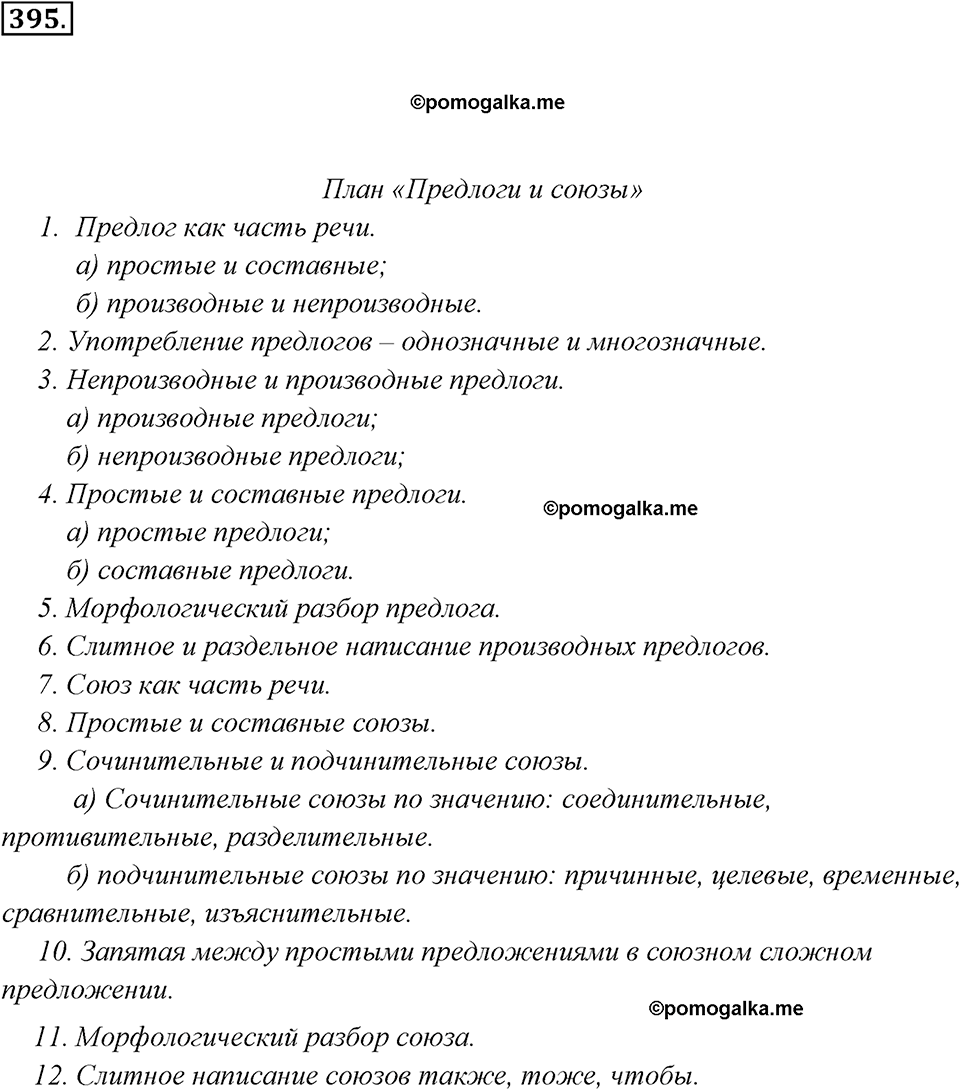 упражнение №395 русский язык 7 класс Ладыженская, Баранов
