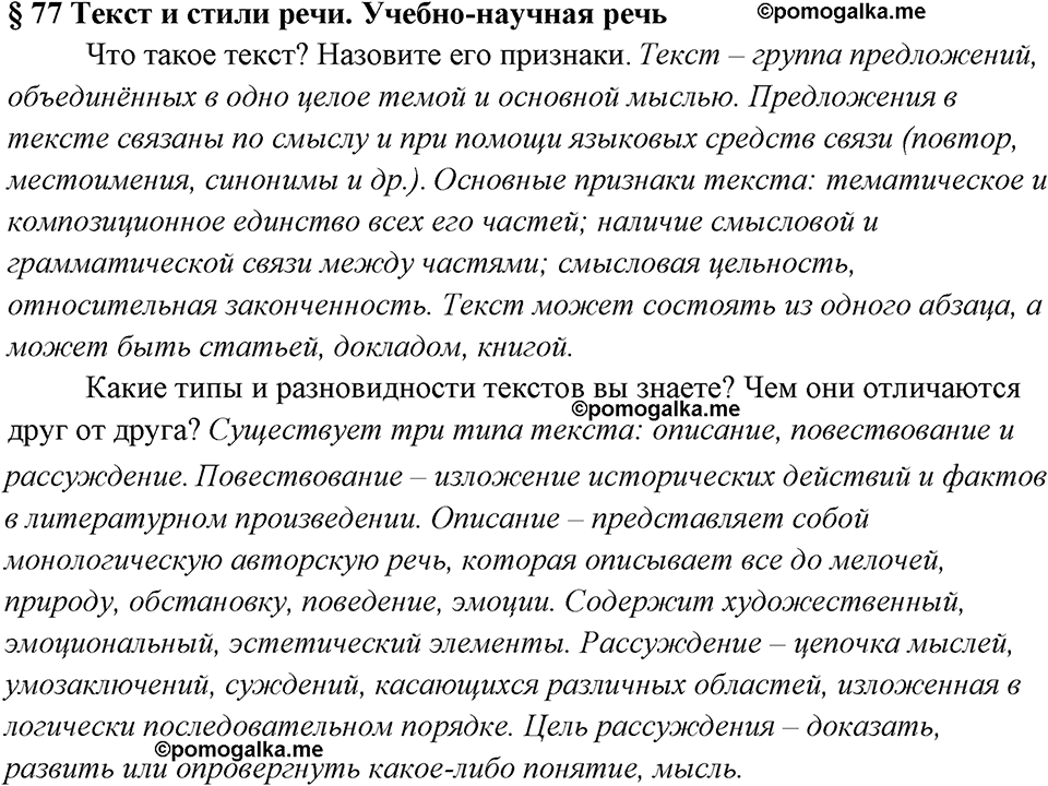 вопросы к §77 русский язык 7 класс Ладыженская, Баранов