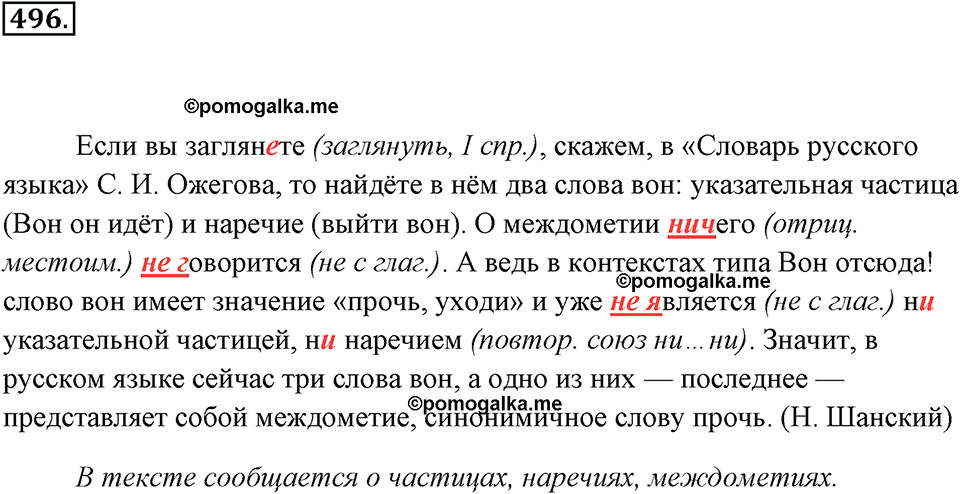 упражнение №496 русский язык 7 класс Ладыженская, Баранов