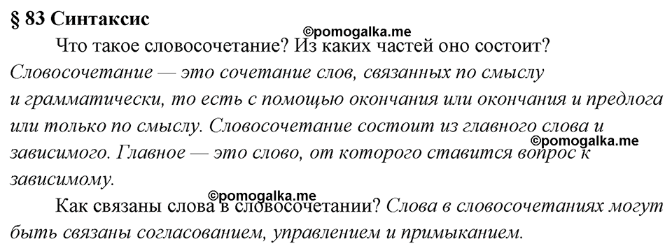 вопросы к §83 русский язык 7 класс Ладыженская, Баранов
