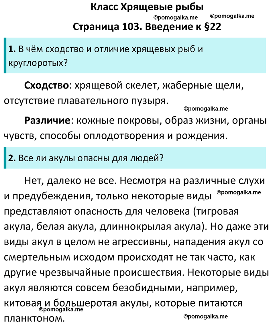 страница 103 биология 7 класс Латюшин, Шапкин учебник 2022 год