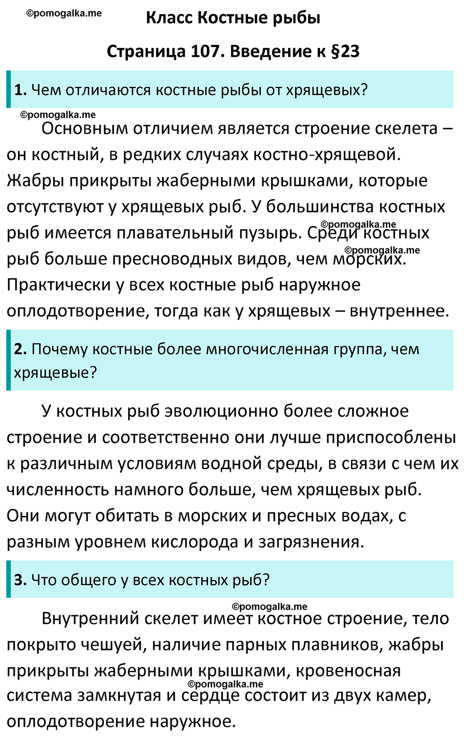 Страница 107 - ГДЗ по биологии за 7 класс к учебнику Латюшина, Шапкина