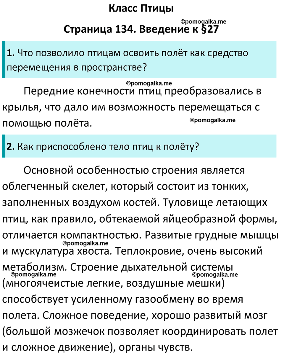 Страница 134 - ГДЗ по биологии за 7 класс к учебнику Латюшина, Шапкина