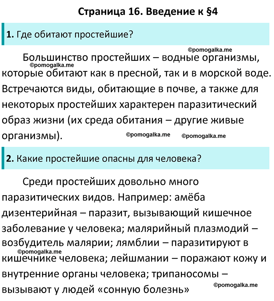 страница 16 биология 7 класс Латюшин, Шапкин учебник 2022 год