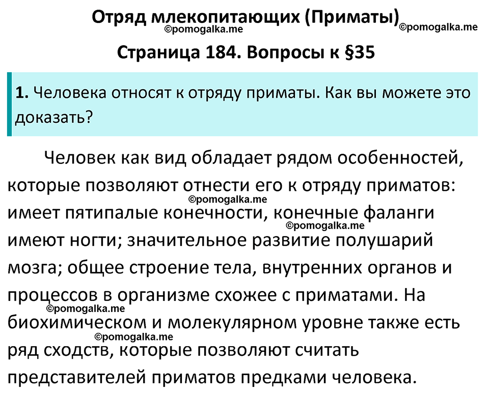 страница 184 биология 7 класс Латюшин, Шапкин учебник 2022 год