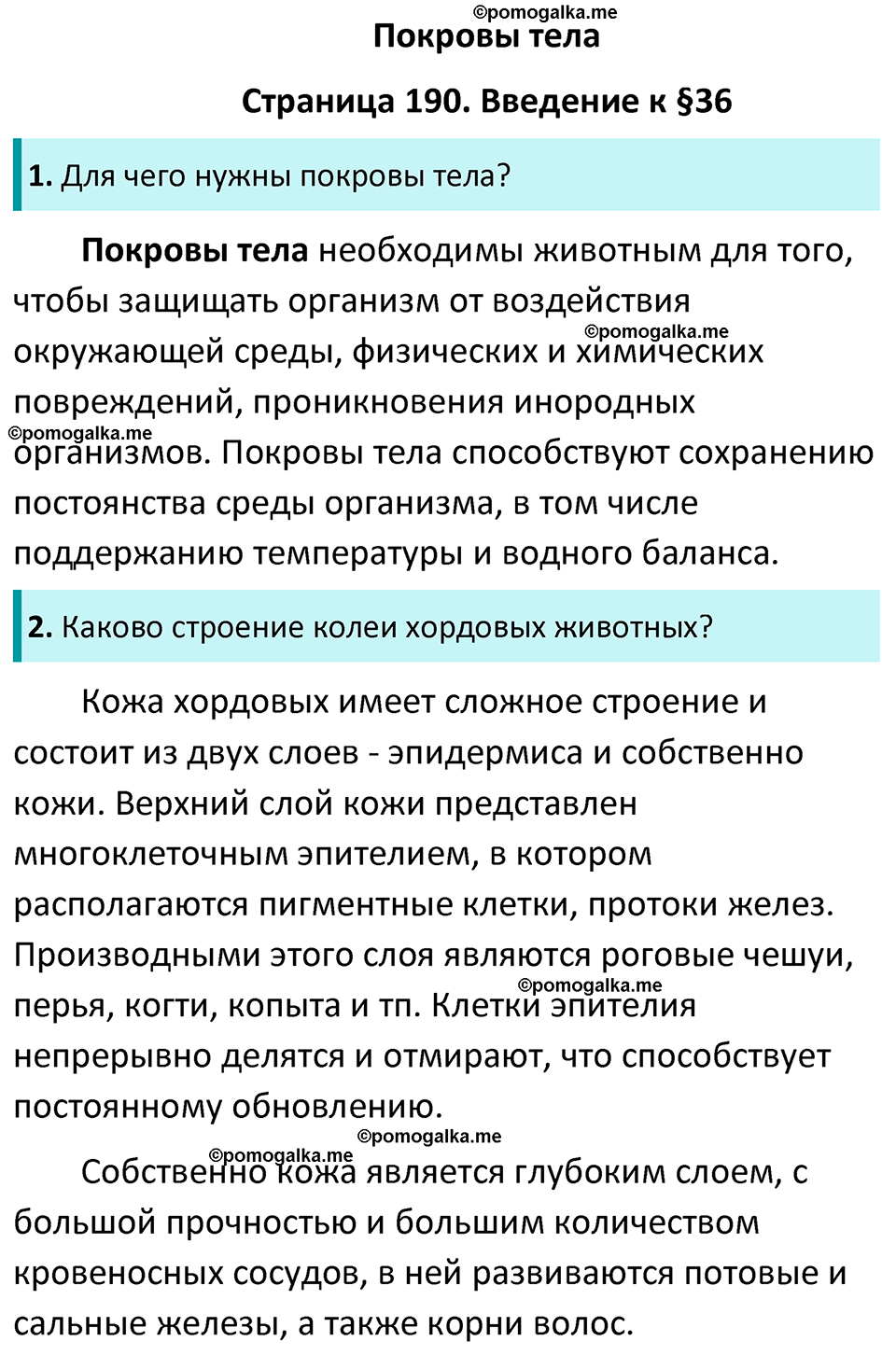 страница 190 биология 7 класс Латюшин, Шапкин учебник 2022 год