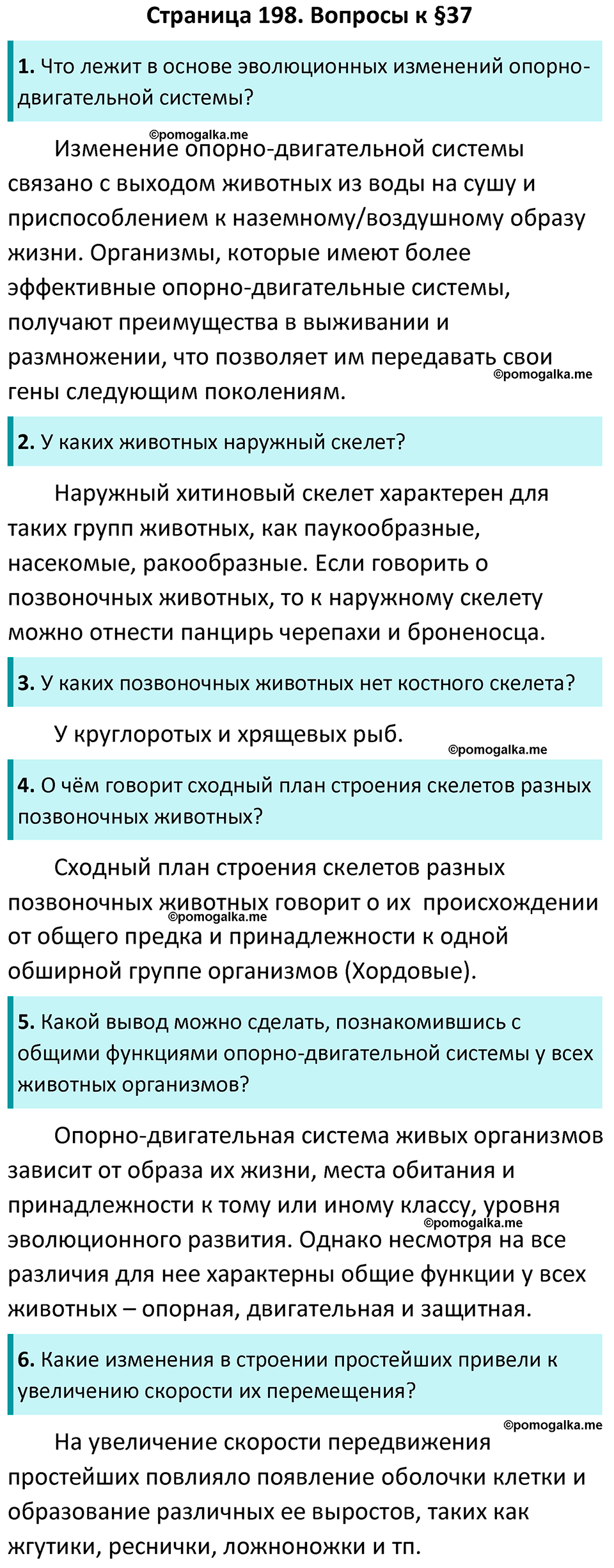 Страница 198 - ГДЗ по биологии за 7 класс к учебнику Латюшина, Шапкина