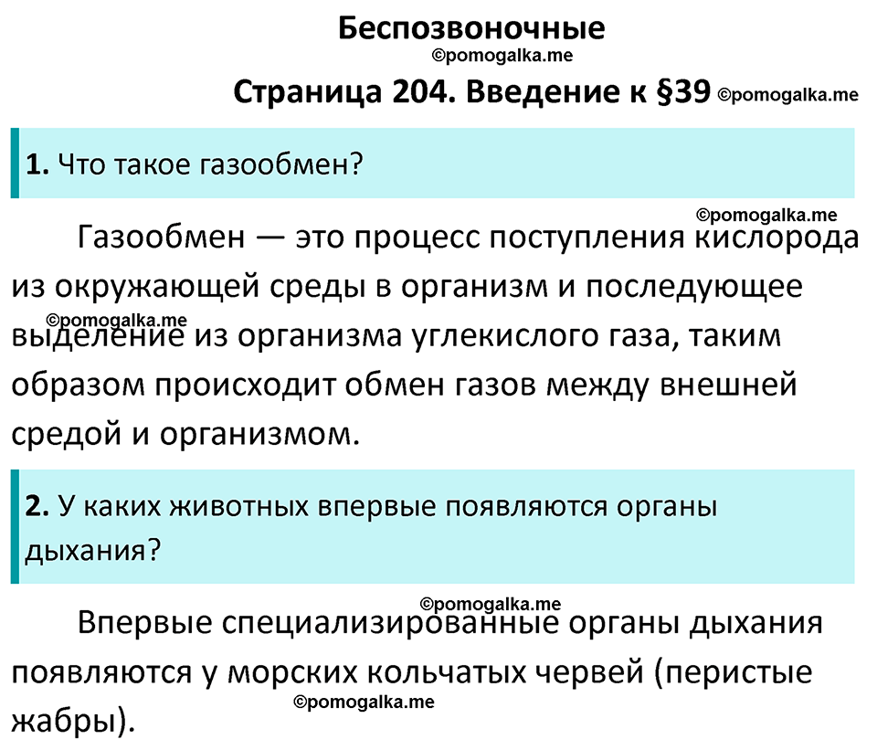 Страница 204 - ГДЗ по биологии за 7 класс к учебнику Латюшина, Шапкина