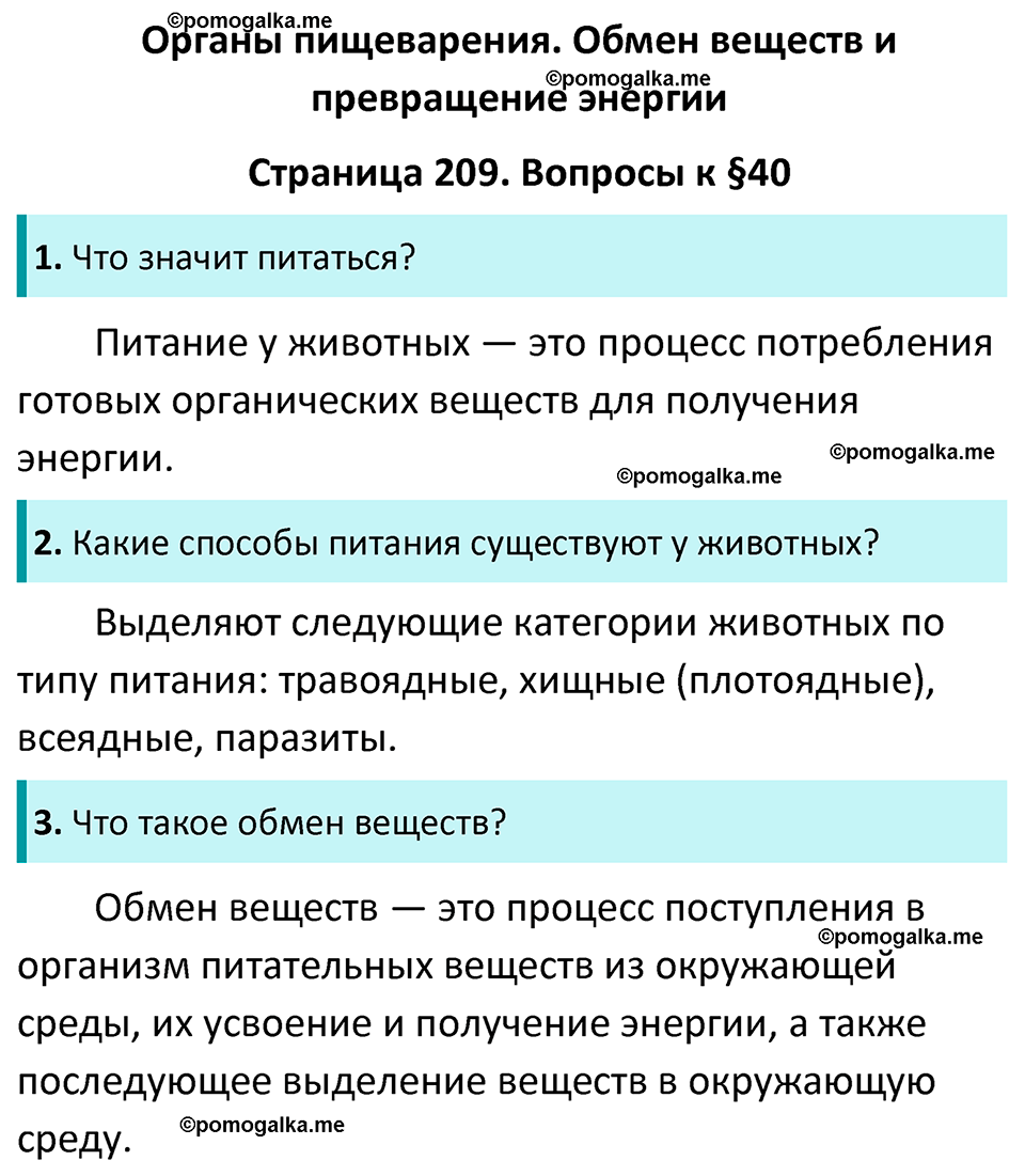 страница 209 биология 7 класс Латюшин, Шапкин учебник 2022 год