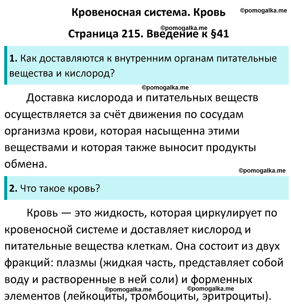 Страница 215 - ГДЗ по биологии за 7 класс к учебнику Латюшина, Шапкина