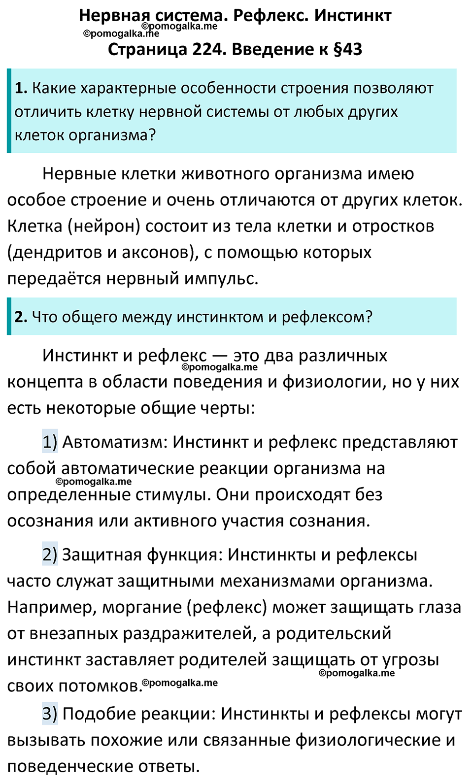 Страница 224 - ГДЗ по биологии за 7 класс к учебнику Латюшина, Шапкина