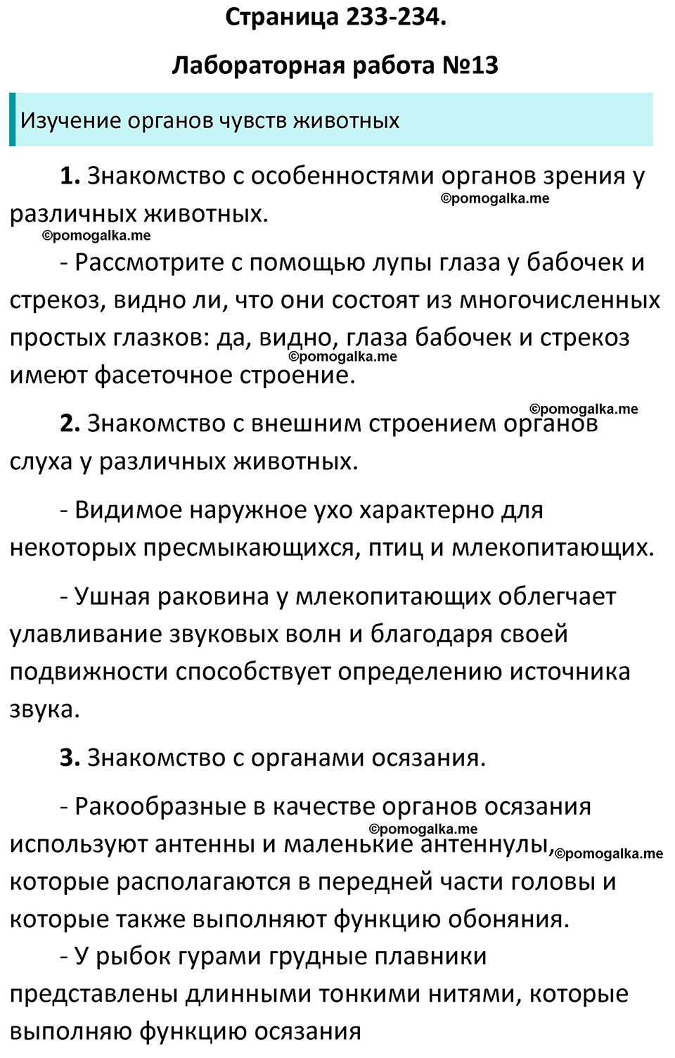 страница 233-234 биология 7 класс Латюшин, Шапкин учебник 2022 год