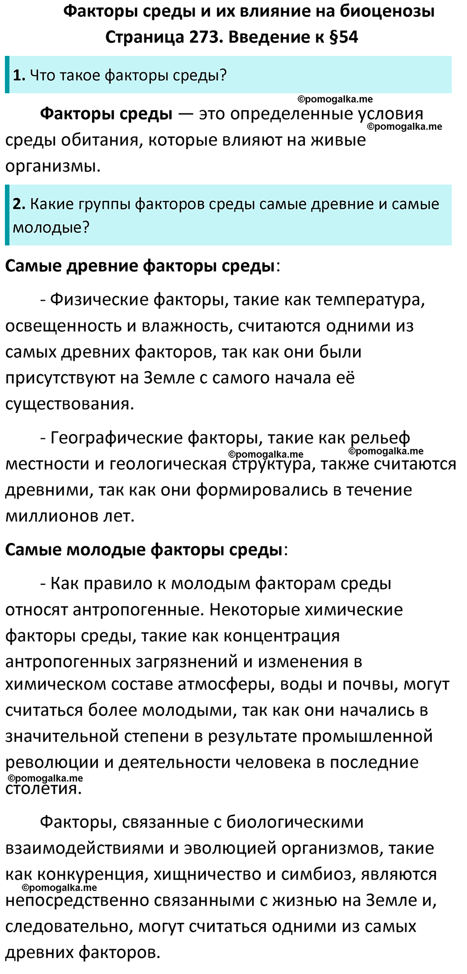 страница 273 биология 7 класс Латюшин, Шапкин учебник 2022 год