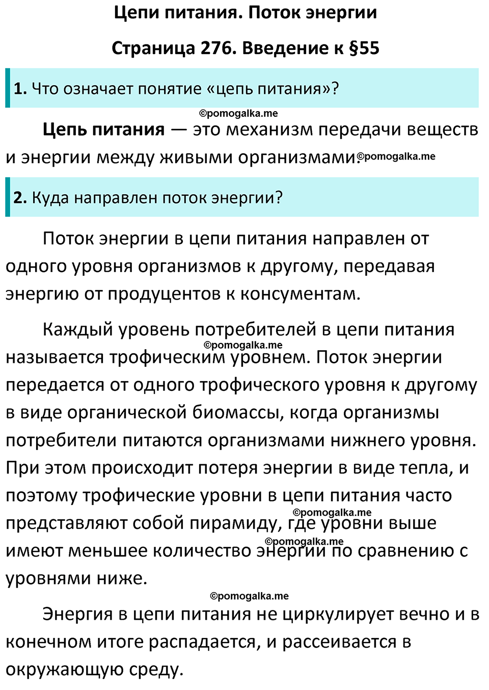 Страница 276 - ГДЗ по биологии за 7 класс к учебнику Латюшина, Шапкина