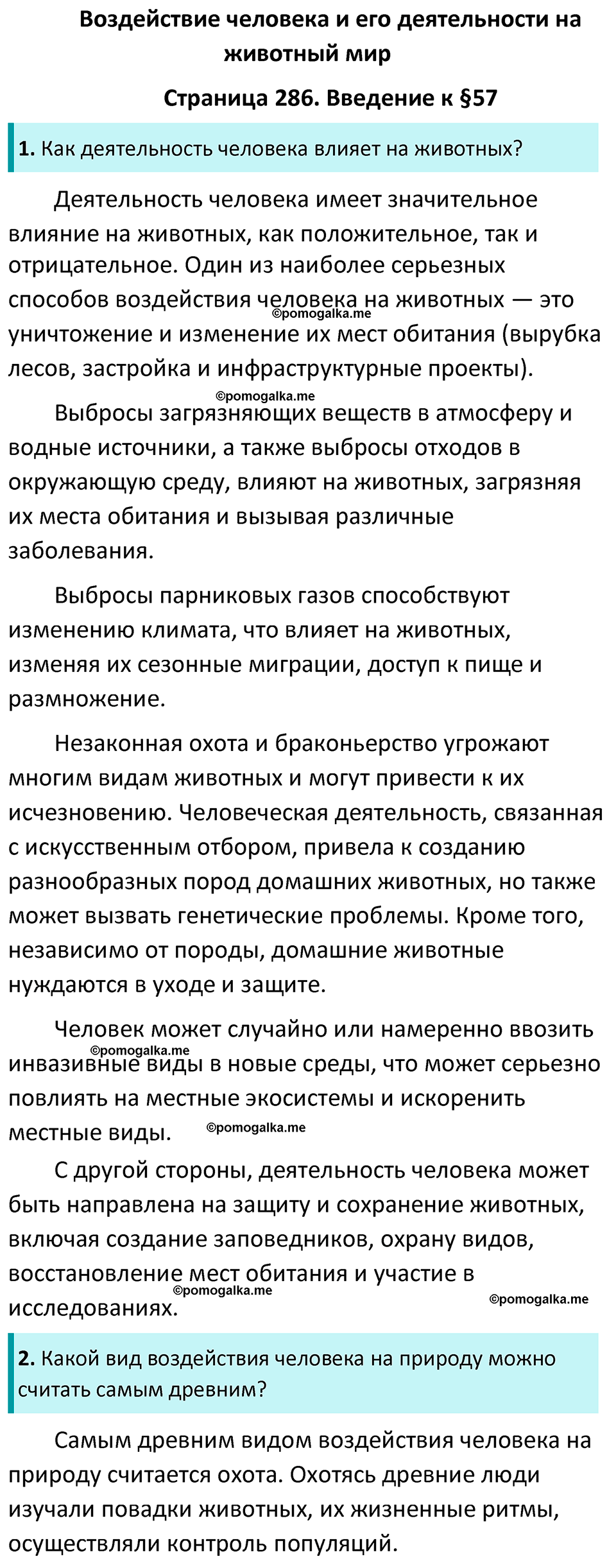 страница 286 биология 7 класс Латюшин, Шапкин учебник 2022 год