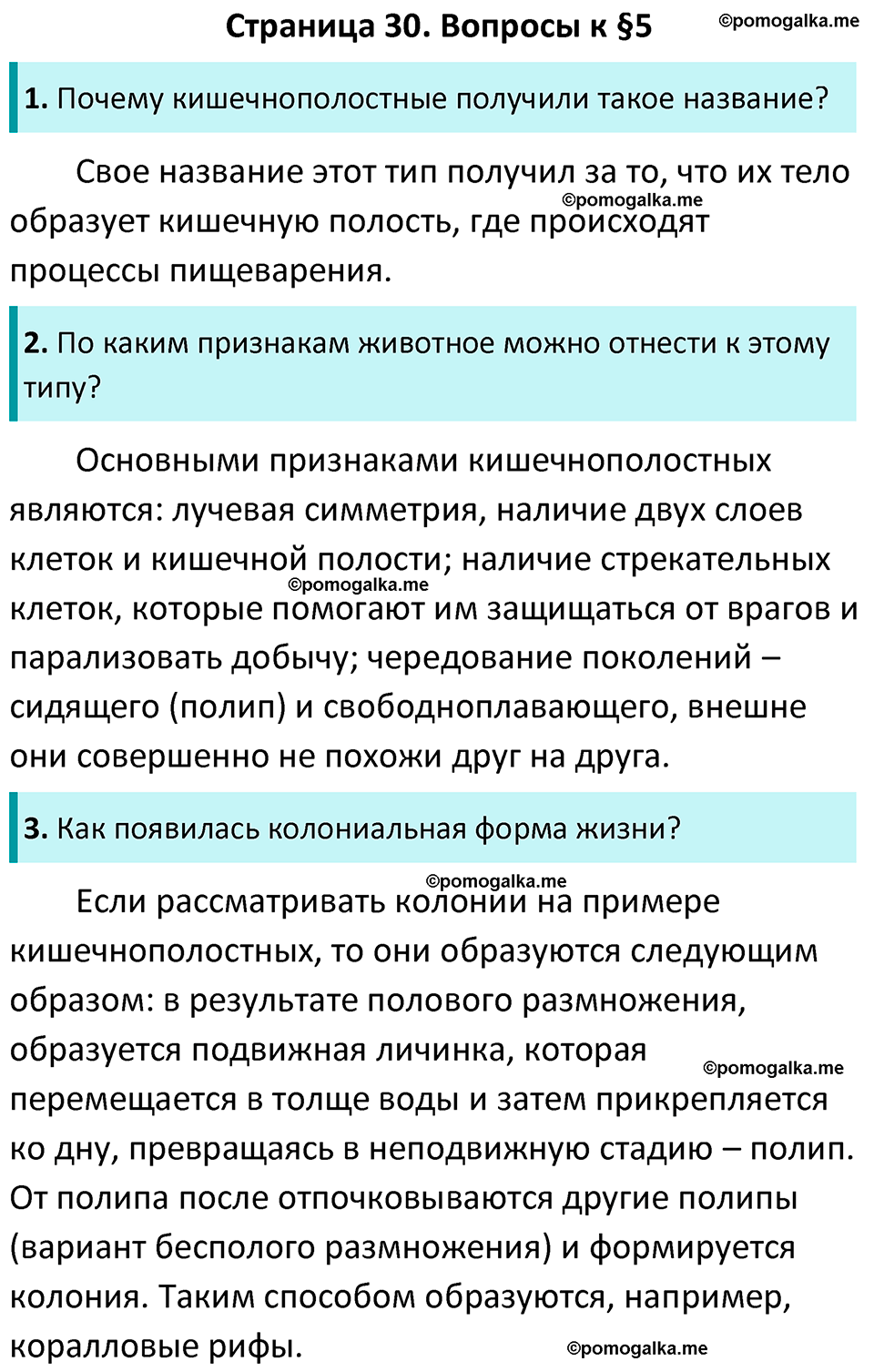 Страница 30 - ГДЗ по биологии за 7 класс к учебнику Латюшина, Шапкина