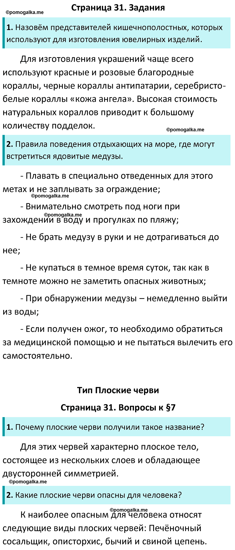 страница 31 биология 7 класс Латюшин, Шапкин учебник 2022 год