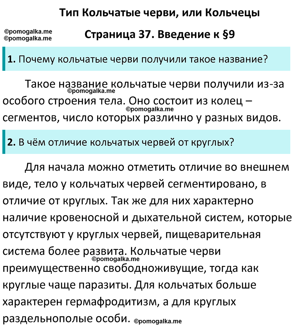 страница 37 биология 7 класс Латюшин, Шапкин учебник 2022 год