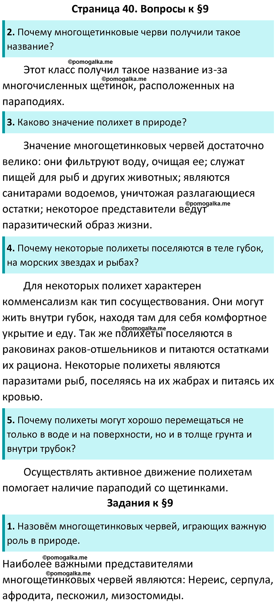 Страница 40 - ГДЗ по биологии за 7 класс к учебнику Латюшина, Шапкина