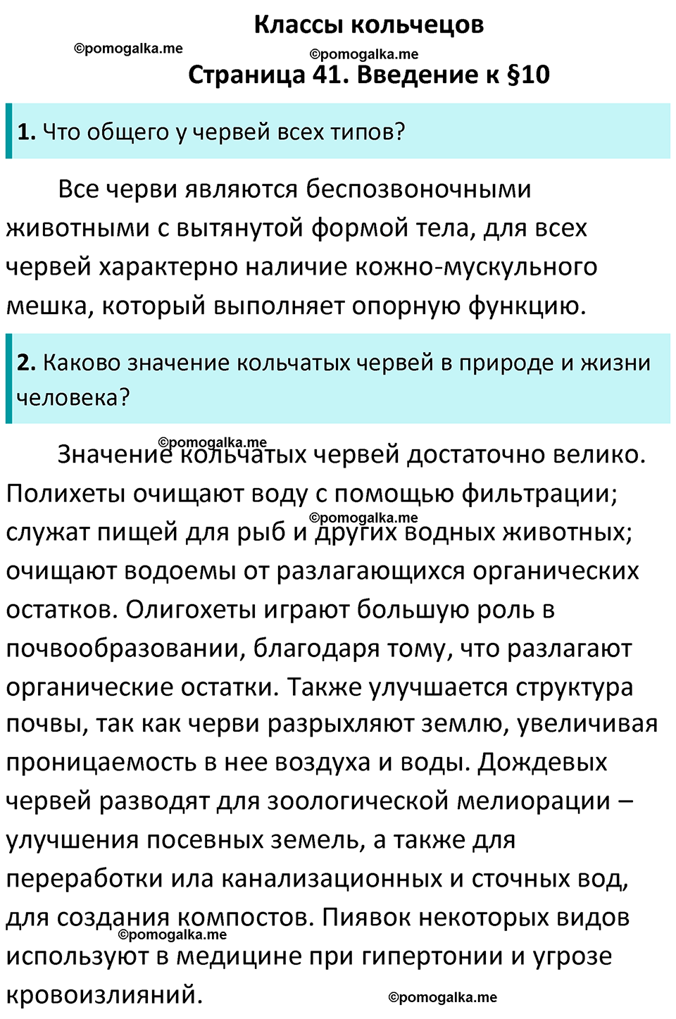 страница 41 биология 7 класс Латюшин, Шапкин учебник 2022 год