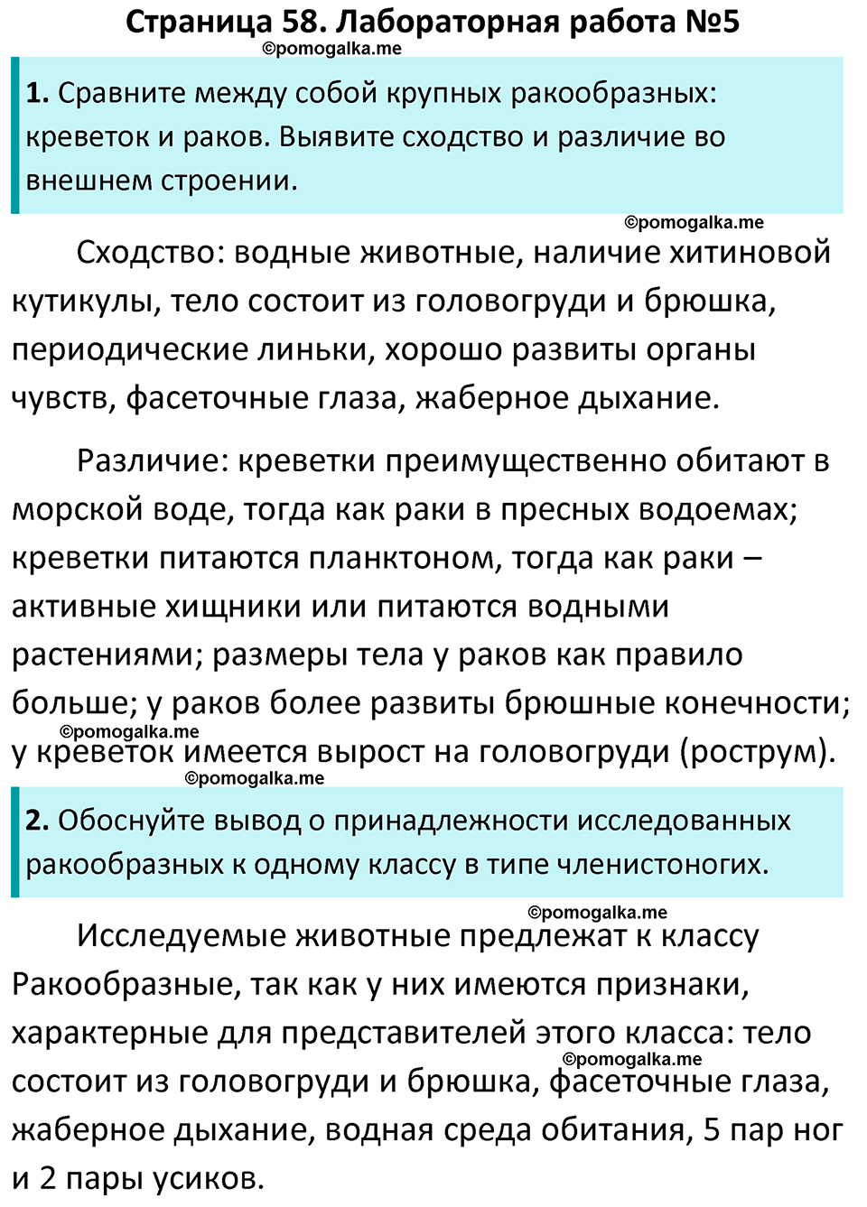 Страница 58 - ГДЗ по биологии за 7 класс к учебнику Латюшина, Шапкина