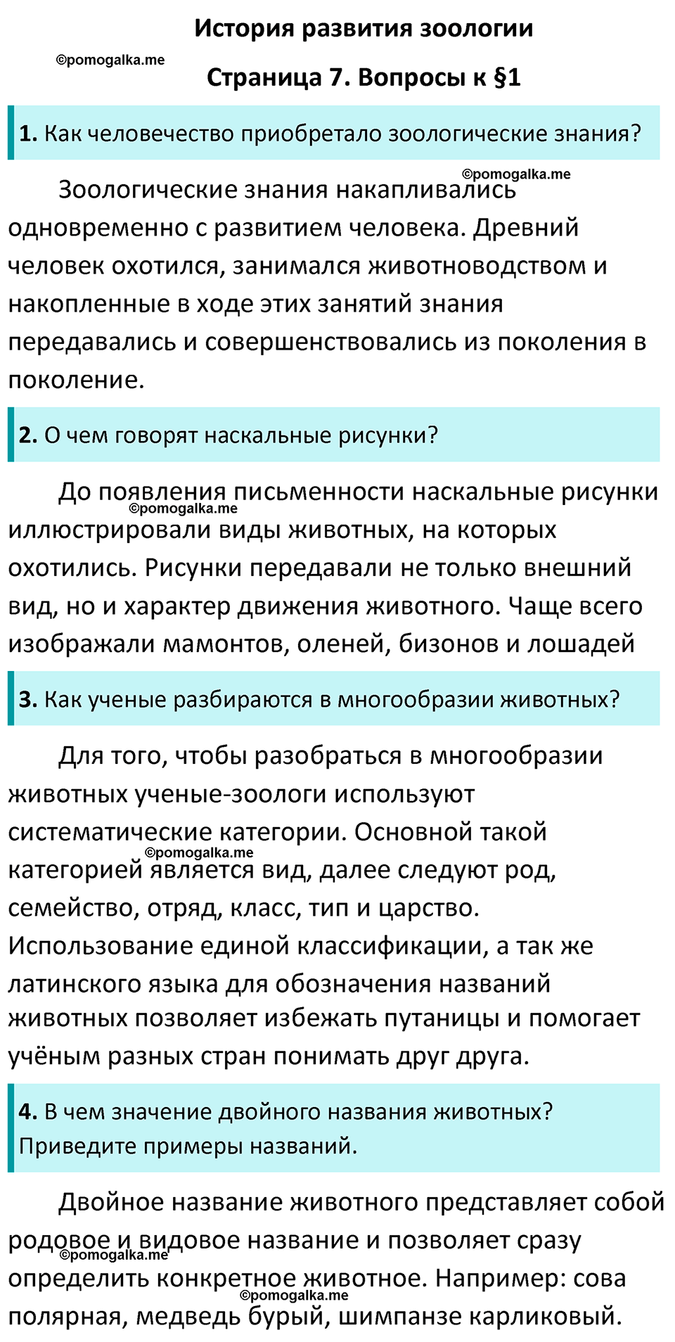 биология 7 класс латюшин учебник гдз
