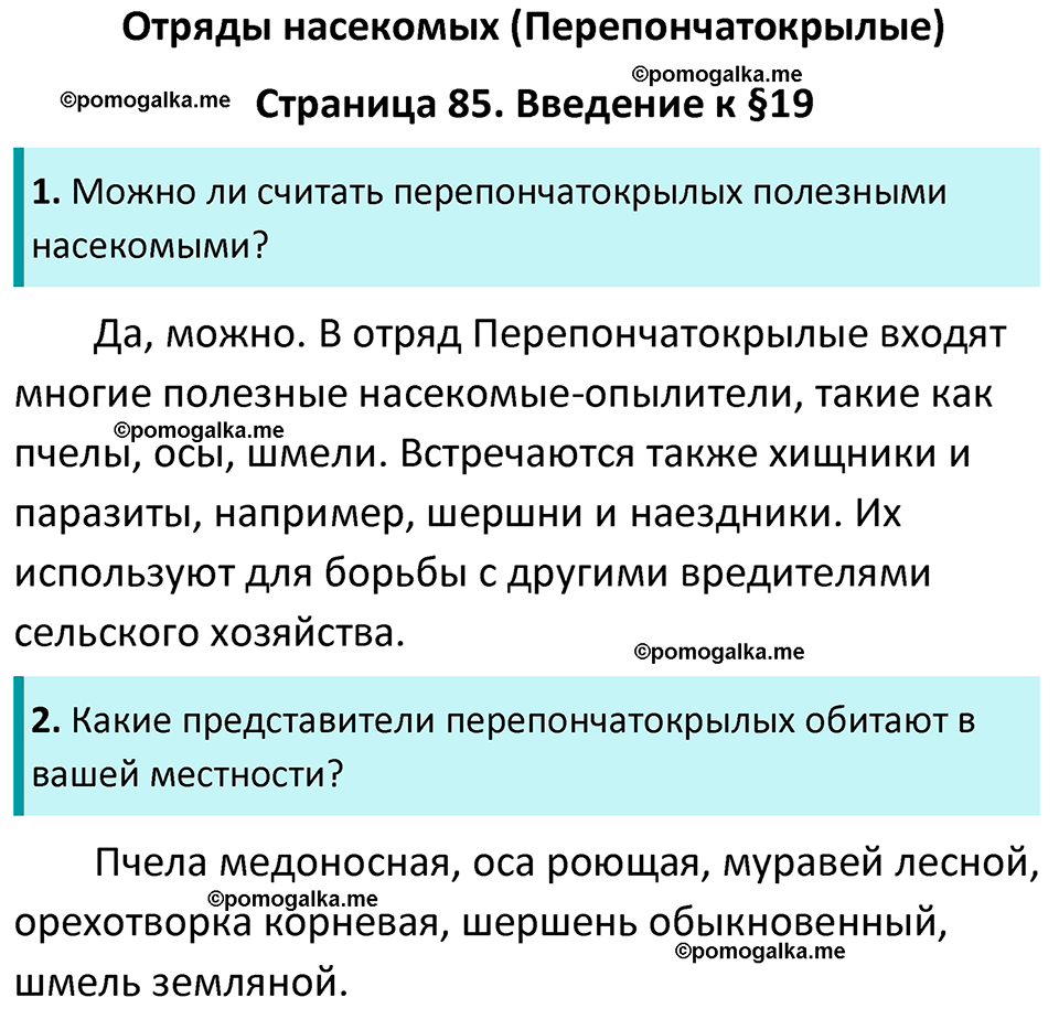 страница 85 биология 7 класс Латюшин, Шапкин учебник 2022 год