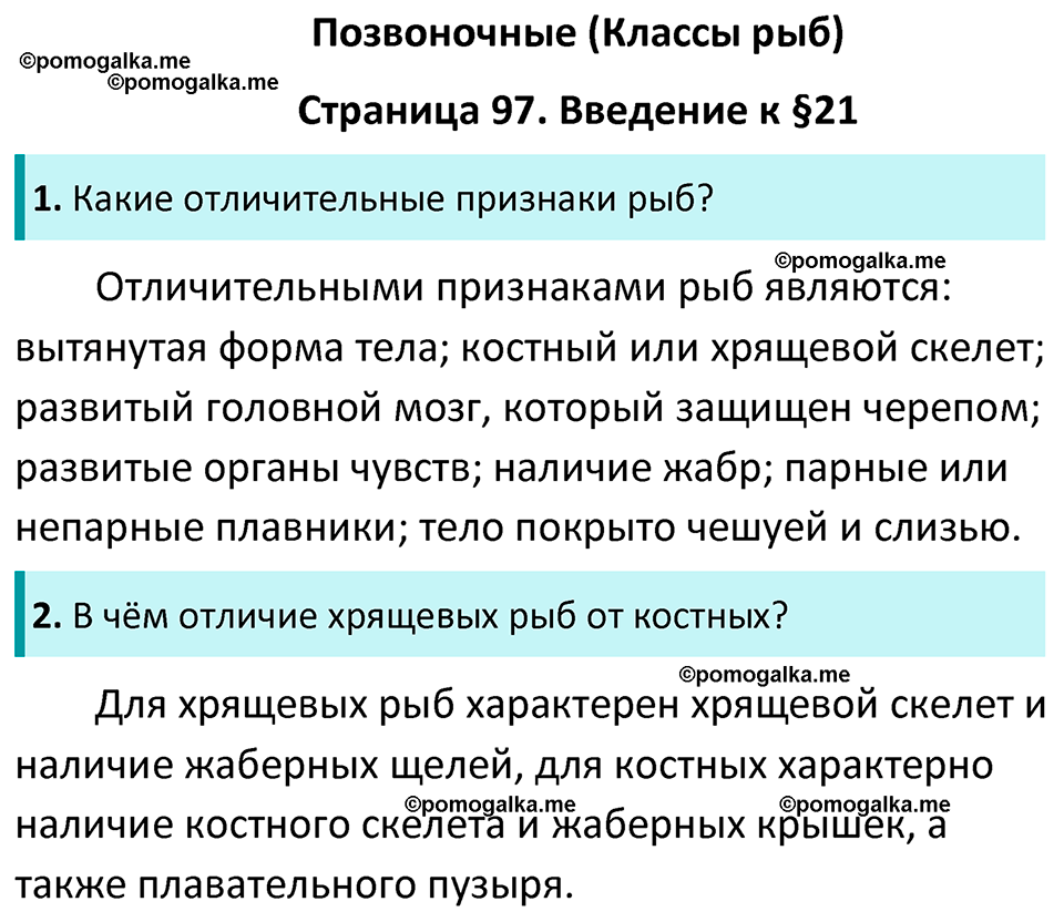 страница 97 биология 7 класс Латюшин, Шапкин учебник 2022 год