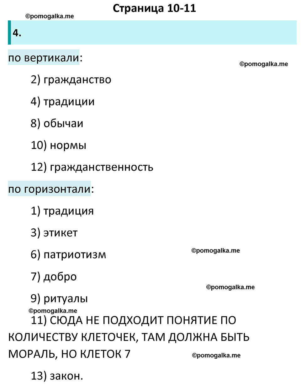 Страница 10-11 - ГДЗ по обществознанию 7 класс Лобанов, Шапарина рабочая  тетрадь 2023 год