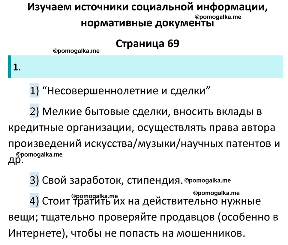 страница 69 рабочая тетрадь по обществознанию 7 класс Лобанова 2023 год