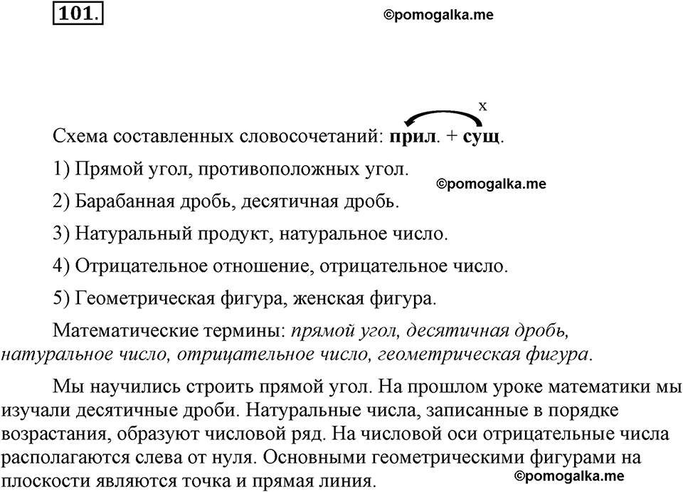 часть 1 страница 41 упражнение 101 русский язык 7 класс Львова 2014 год
