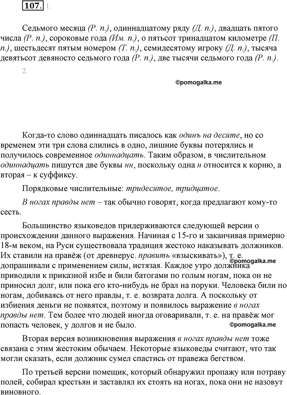 часть 1 страница 43 упражнение 107 русский язык 7 класс Львова 2014 год