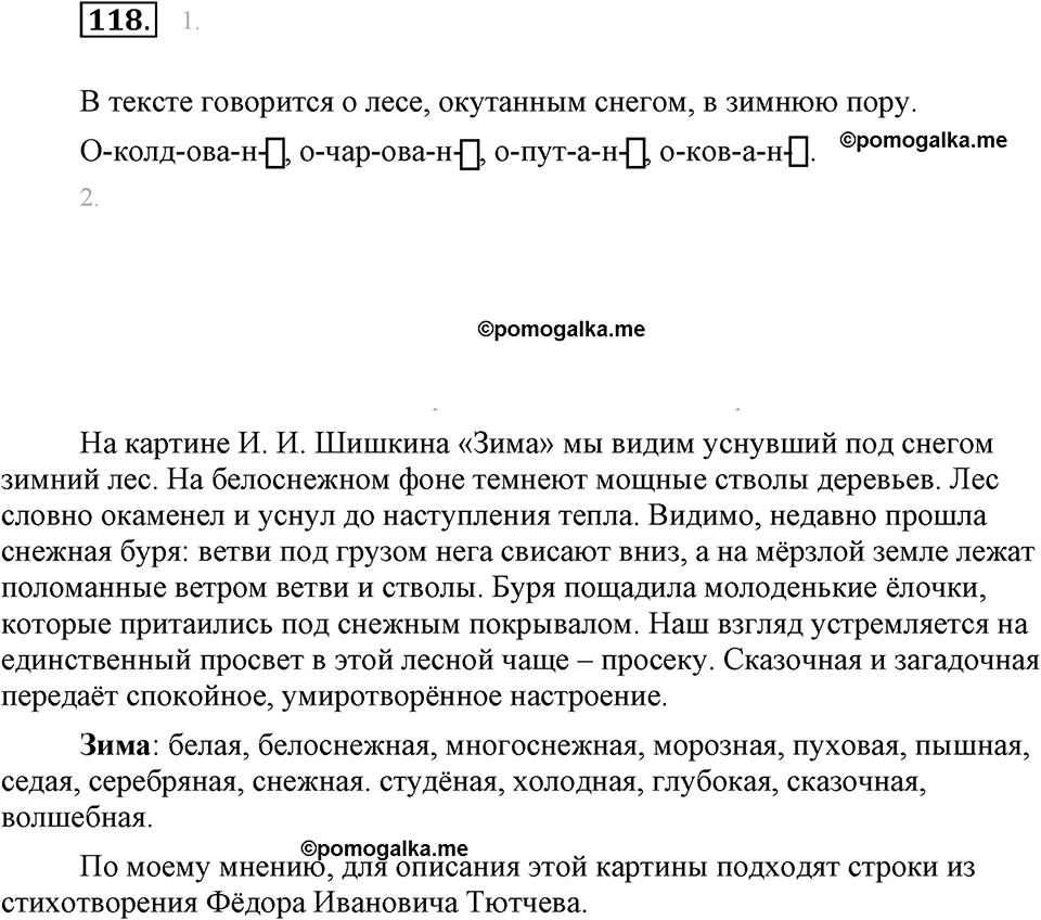 часть 1 страница 48 упражнение 118 русский язык 7 класс Львова 2014 год