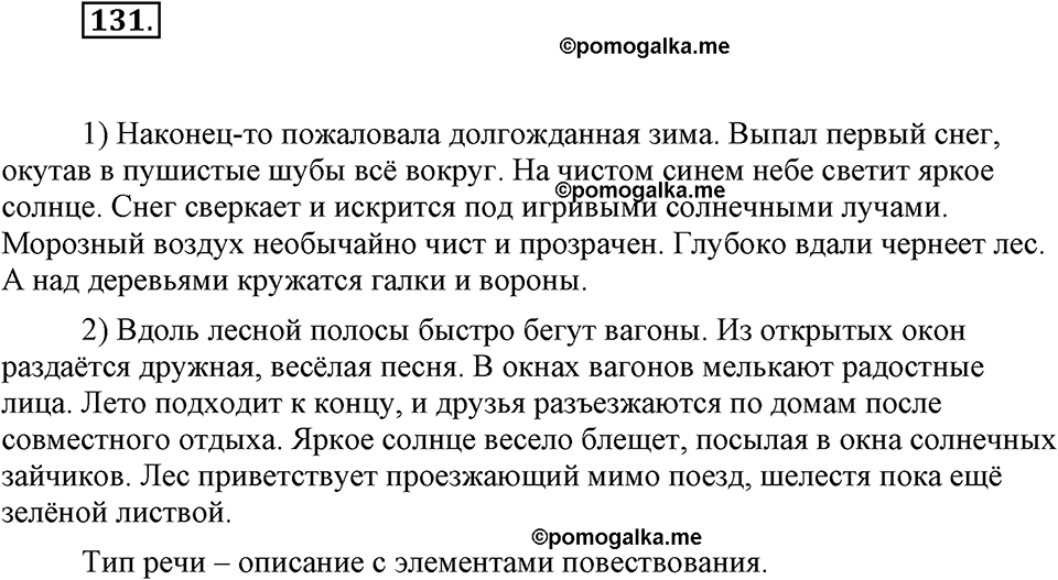 часть 1 страница 54 упражнение 131 русский язык 7 класс Львова 2014 год